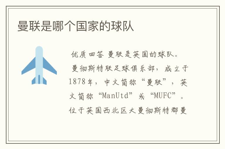 曼联是哪个国家的球队