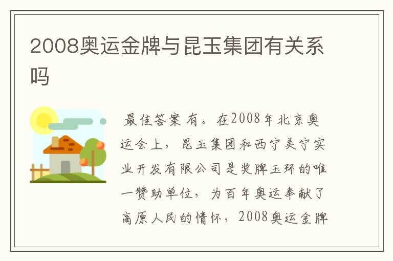 2008奥运金牌与昆玉集团有关系吗