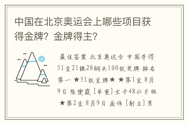中国在北京奥运会上哪些项目获得金牌?金牌得主?