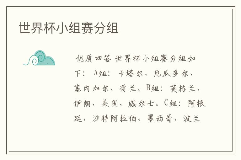 世界杯小组赛分组