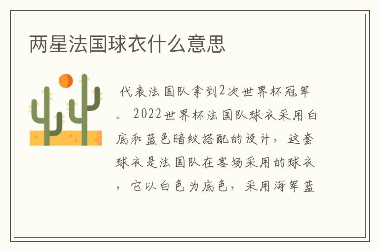 两星法国球衣什么意思