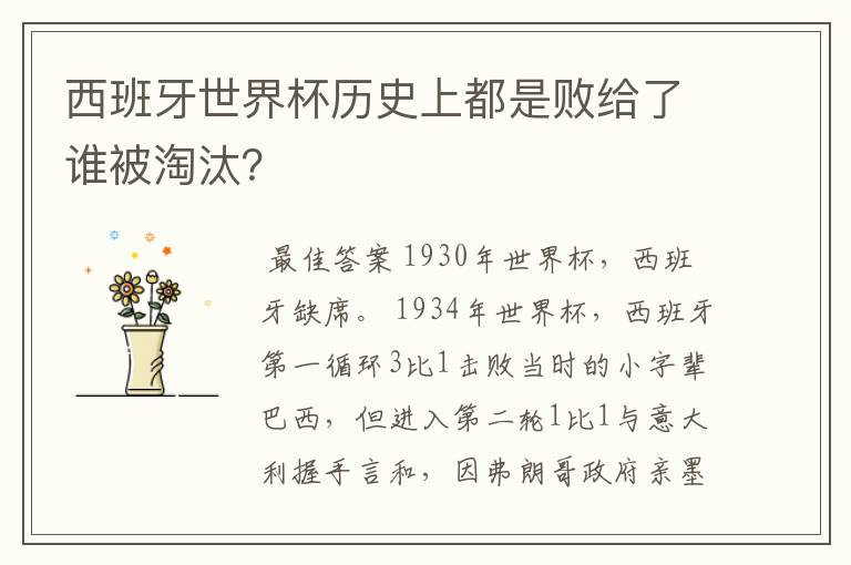西班牙世界杯历史上都是败给了谁被淘汰？