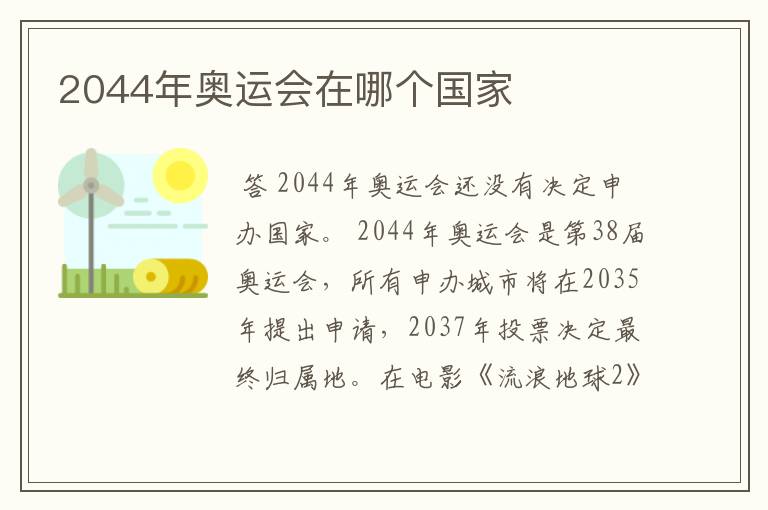 2044年奥运会在哪个国家