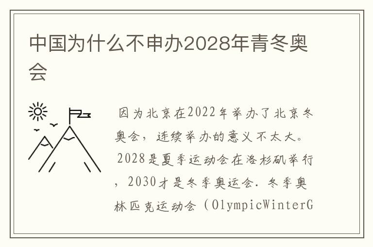 中国为什么不申办2028年青冬奥会