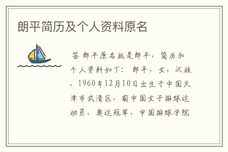 朗平简历及个人资料原名