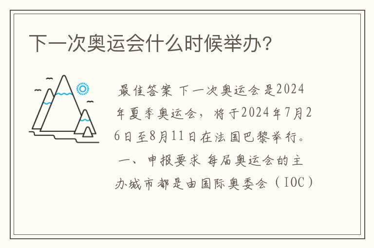 下一次奥运会什么时候举办?