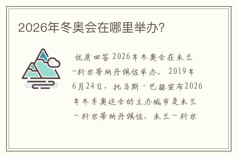 2026年冬奥会在哪里举办?