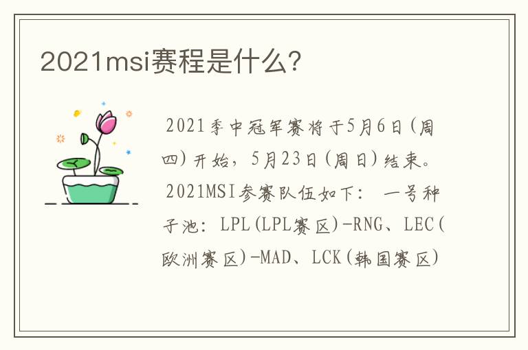 2021msi赛程是什么?