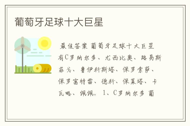 葡萄牙足球十大巨星