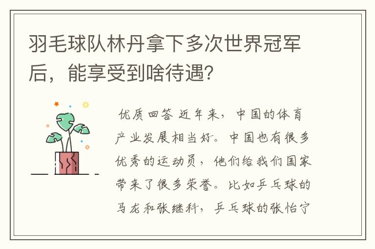 羽毛球队林丹拿下多次世界冠军后,能享受到啥待遇?