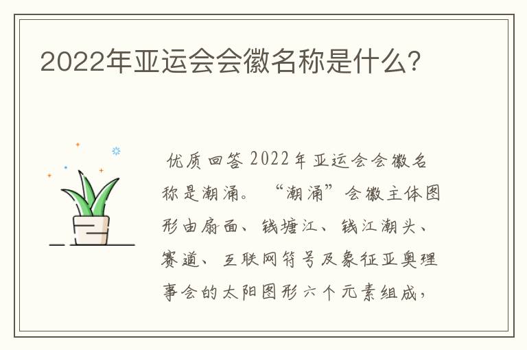 2022年亚运会会徽名称是什么?