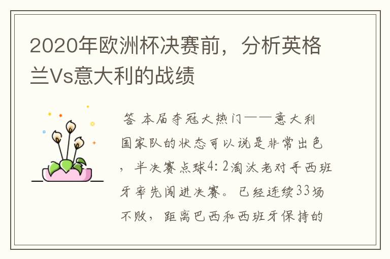 2020年欧洲杯决赛前,分析英格兰Vs意大利的战绩