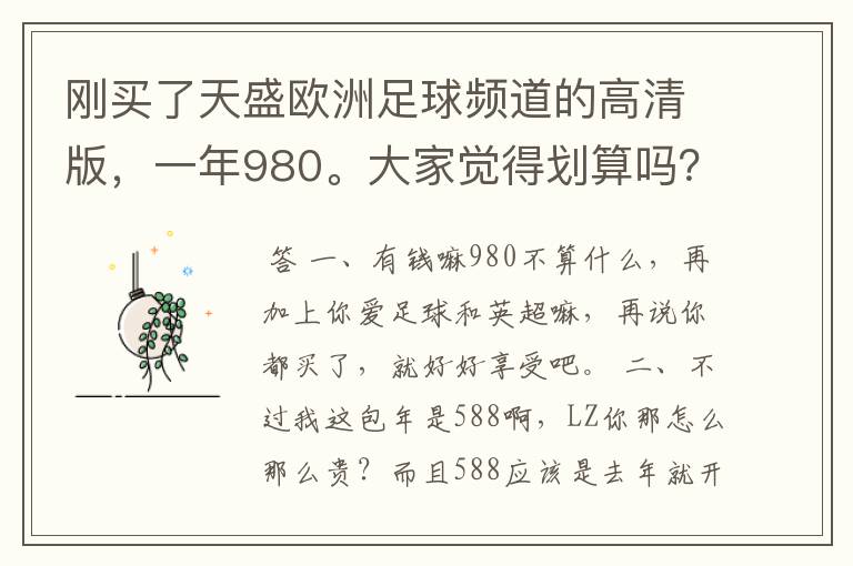 刚买了天盛欧洲足球频道的高清版,一年980。大家觉得划算吗?