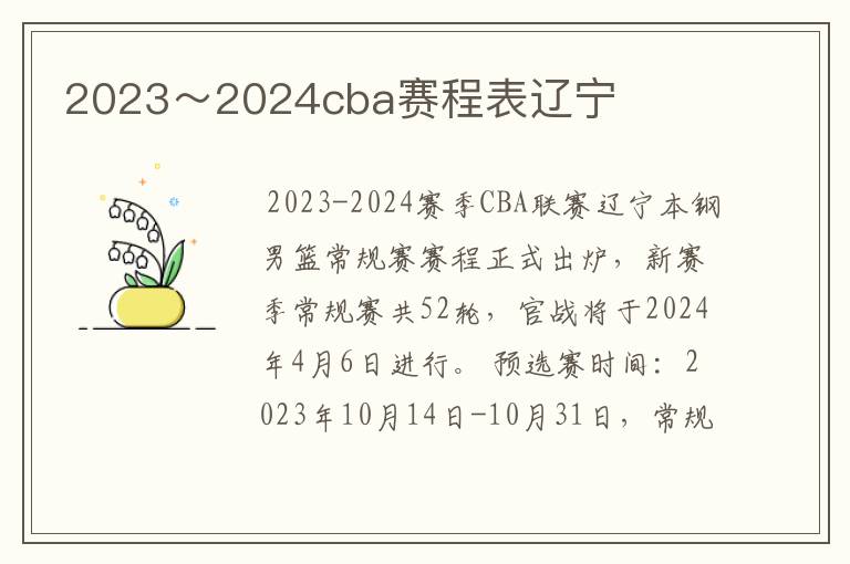 2023~2024cba赛程表辽宁