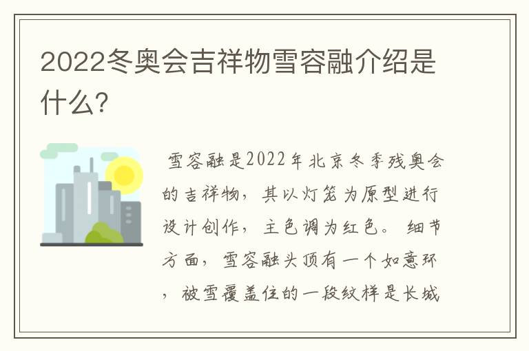 2022冬奥会吉祥物雪容融介绍是什么？