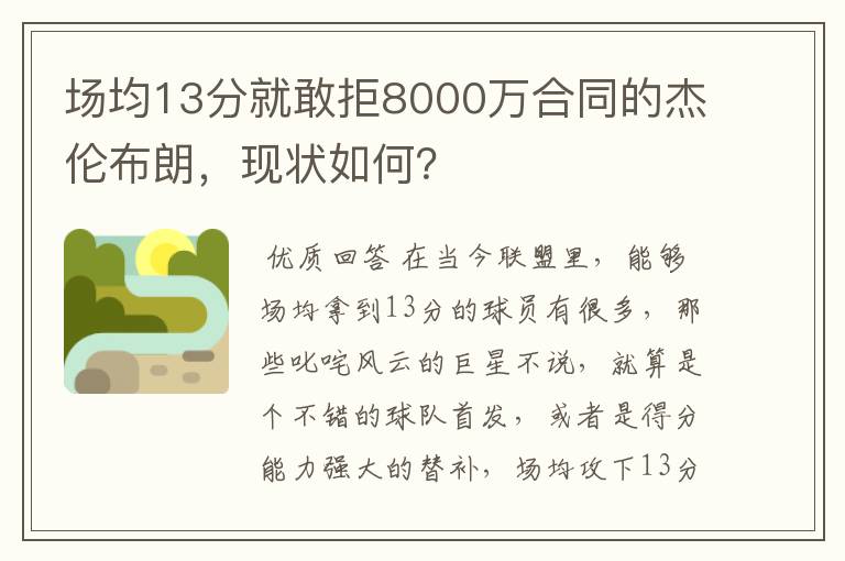 场均13分就敢拒8000万合同的杰伦布朗,现状如何?