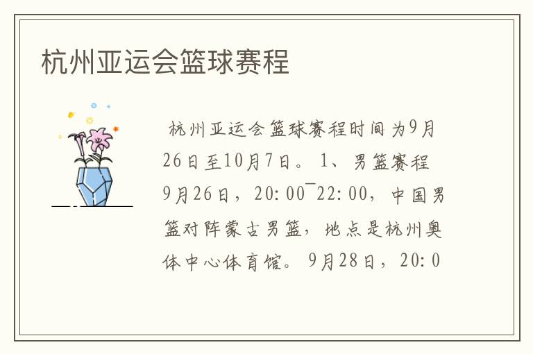 杭州亚运会篮球赛程