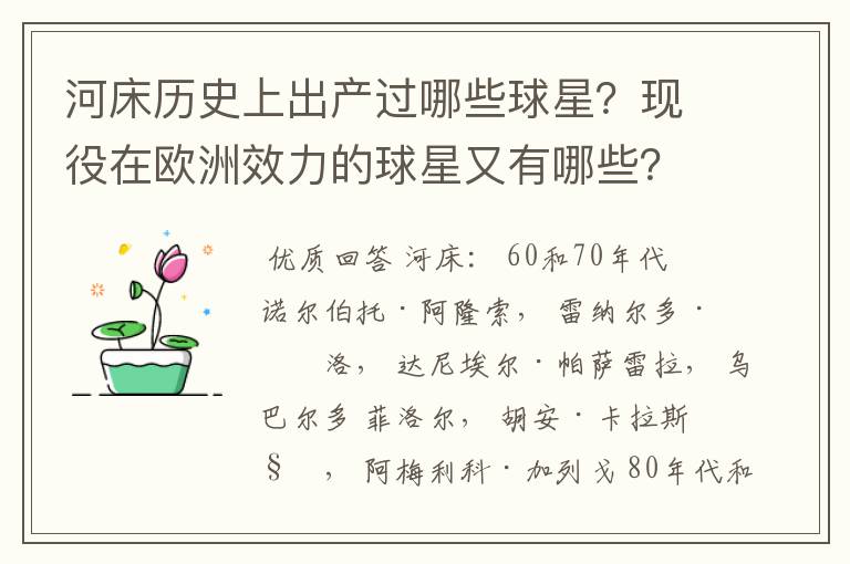 河床历史上出产过哪些球星?现役在欧洲效力的球星又有哪些?