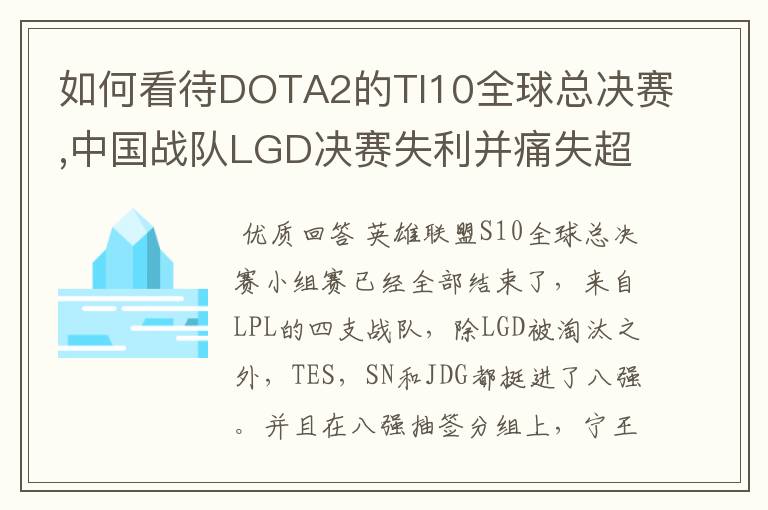 如何看待DOTA2的TI10全球总决赛,中国战队LGD决赛失利并痛失超过1?