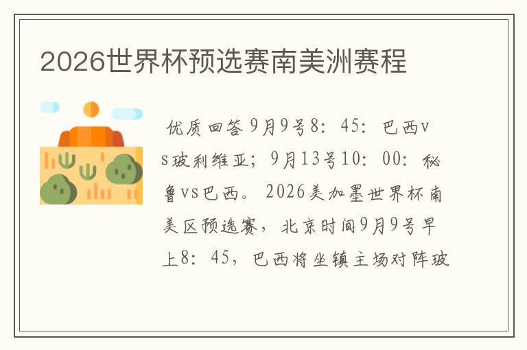 2026世界杯预选赛南美洲赛程