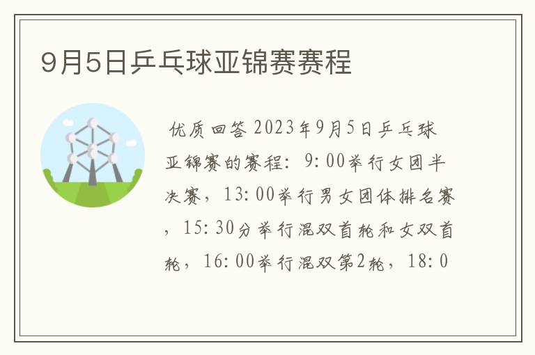9月5日乒乓球亚锦赛赛程
