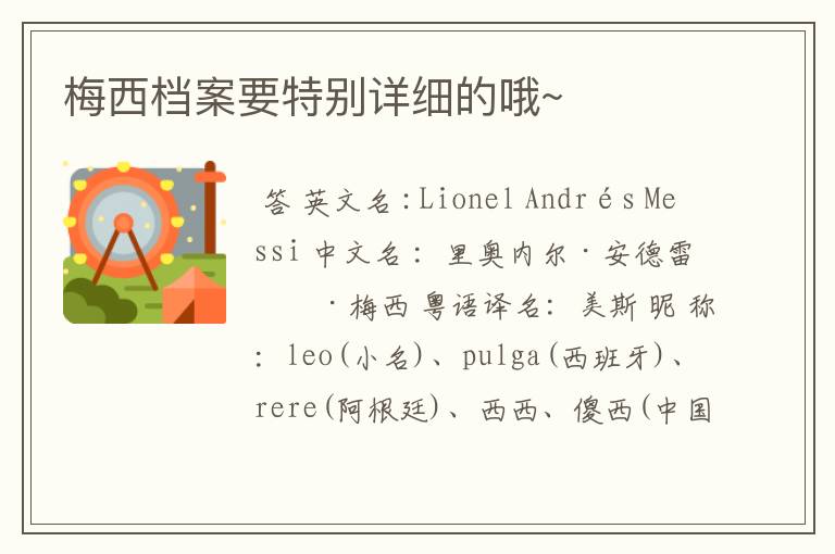 梅西档案要特别详细的哦~