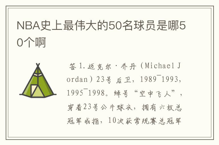 NBA史上最伟大的50名球员是哪50个啊