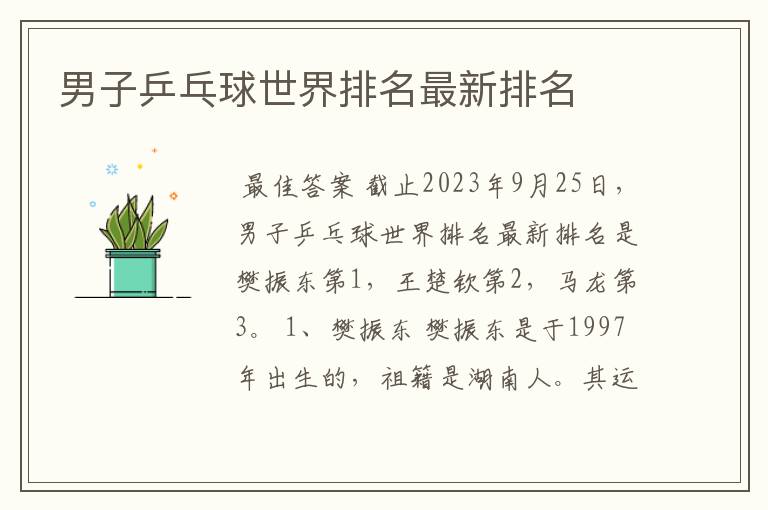 男子乒乓球世界排名最新排名