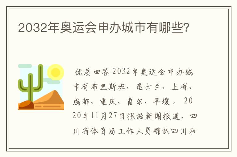 2032年奥运会申办城市有哪些?