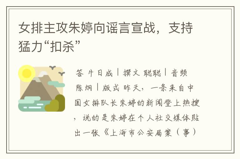 女排主攻朱婷向谣言宣战,支持猛力“扣杀”