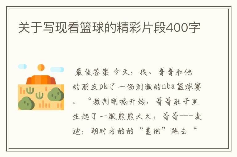 关于写现看篮球的精彩片段400字