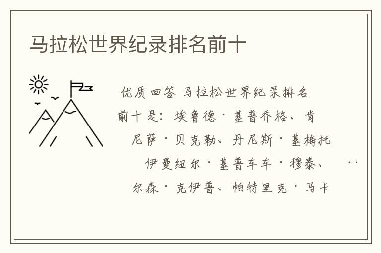 马拉松世界纪录排名前十
