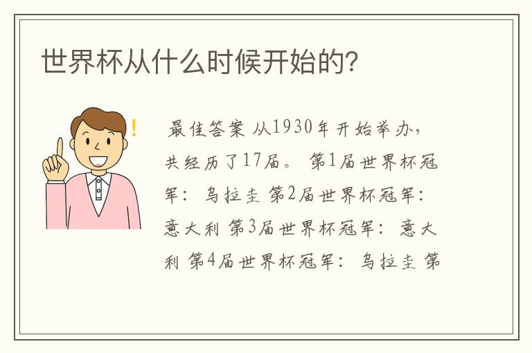 世界杯从什么时候开始的?