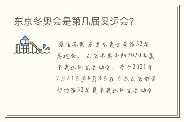 东京冬奥会是第几届奥运会?