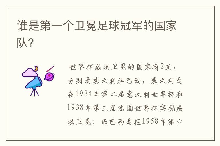 谁是第一个卫冕足球冠军的国家队?