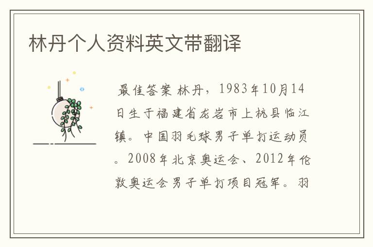 林丹个人资料英文带翻译