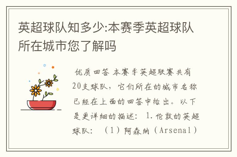 英超球队知多少:本赛季英超球队所在城市您了解吗