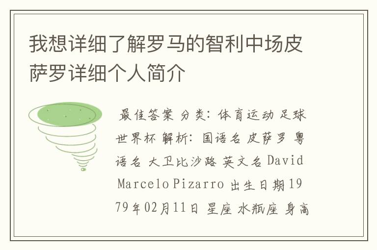 我想详细了解罗马的智利中场皮萨罗详细个人简介
