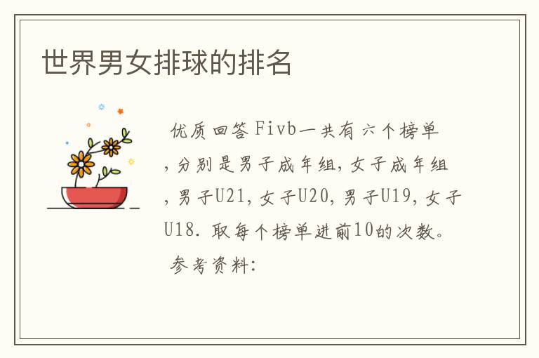 世界男女排球的排名
