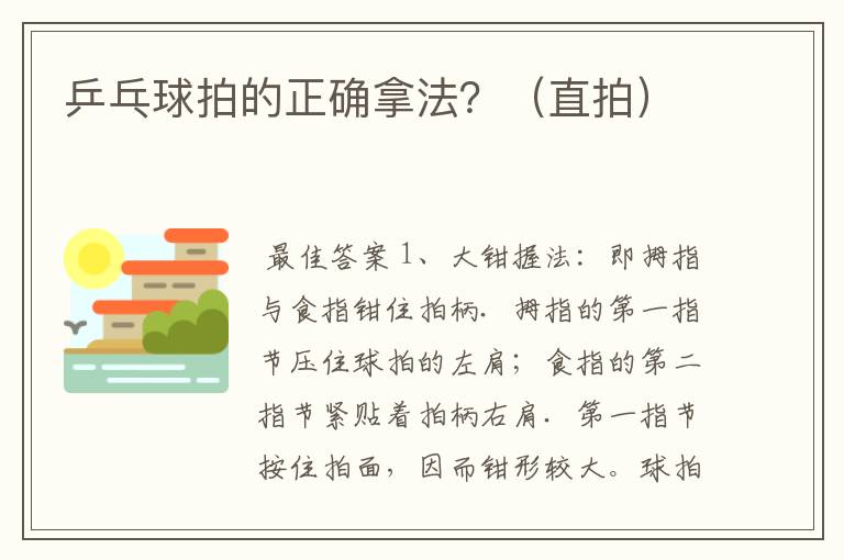 乒乓球拍的正确拿法?(直拍)