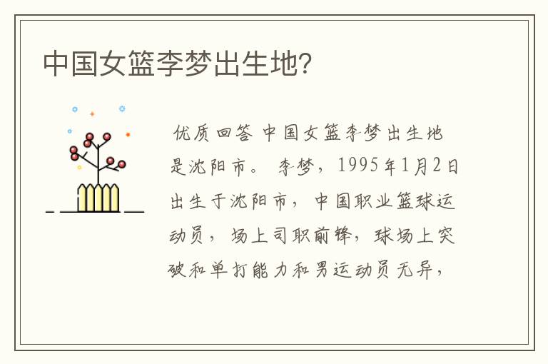 中国女篮李梦出生地?