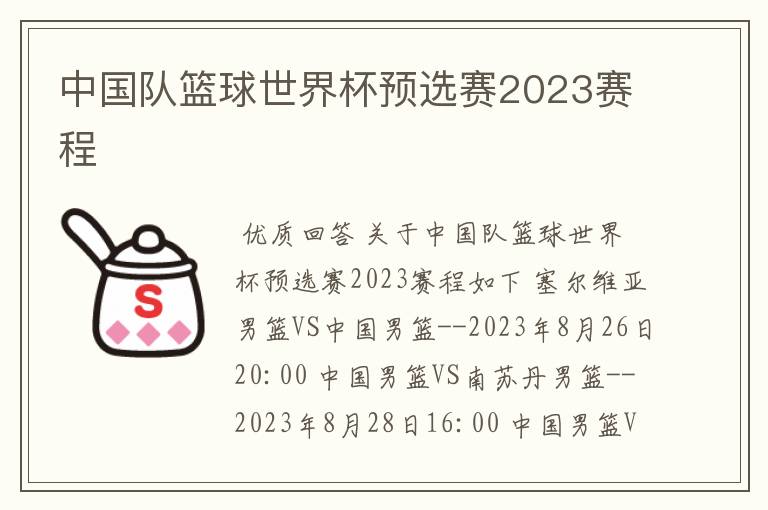 中国队篮球世界杯预选赛2023赛程