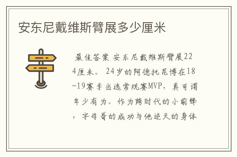 安东尼戴维斯臂展多少厘米