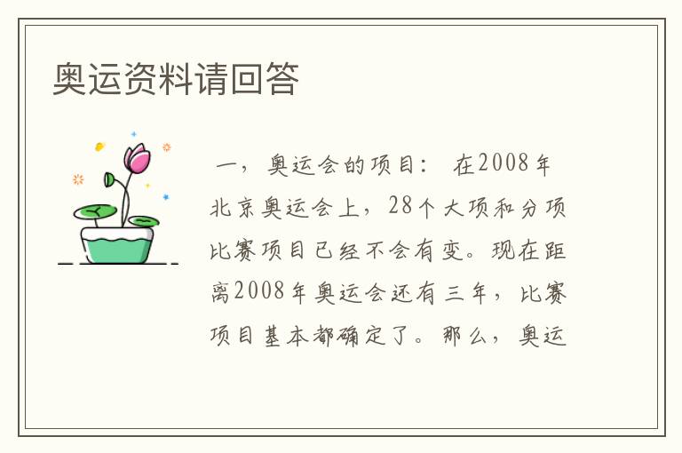 奥运资料请回答