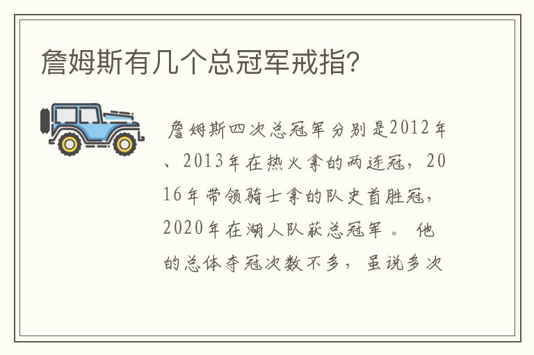 詹姆斯有几个总冠军戒指?