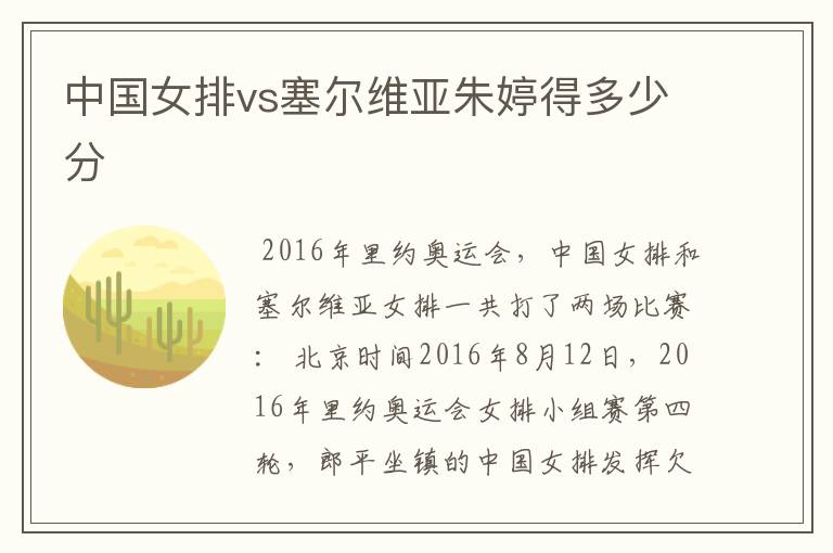 中国女排vs塞尔维亚朱婷得多少分