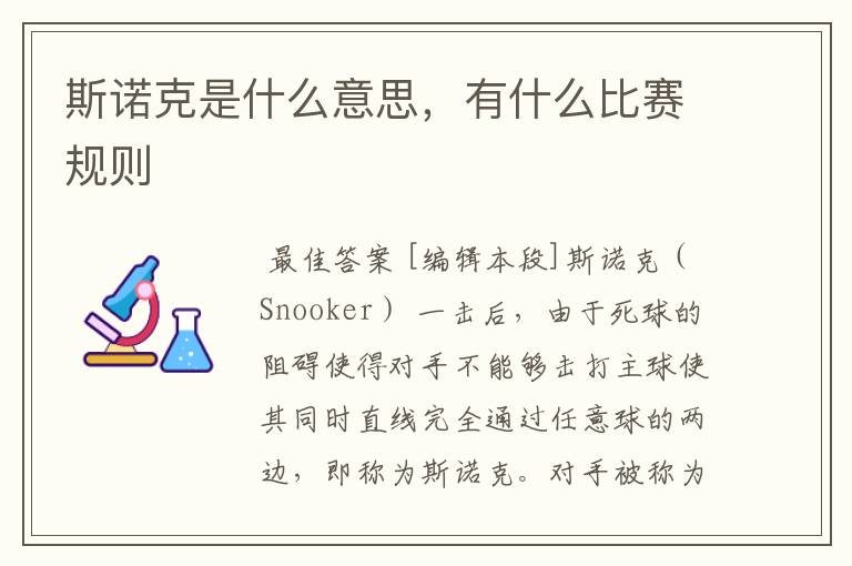 斯诺克是什么意思，有什么比赛规则