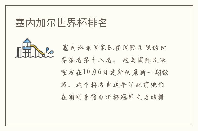 塞内加尔世界杯排名