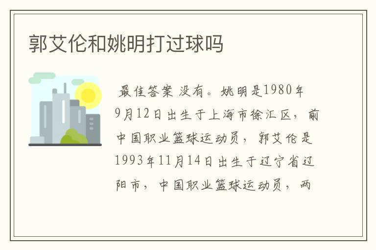 郭艾伦和姚明打过球吗