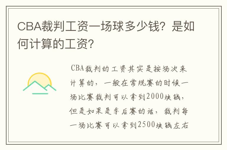 CBA裁判工资一场球多少钱?是如何计算的工资?